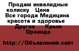 Продам инвалидные коляску › Цена ­ 1 000 - Все города Медицина, красота и здоровье » Другое   . Крым,Ореанда